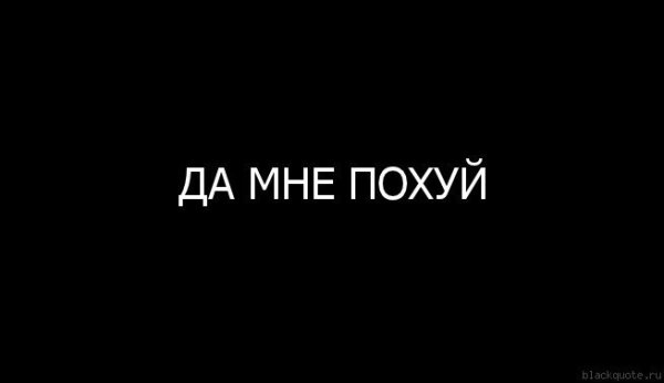 Картинки с надписью мне похуй