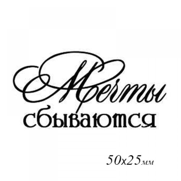 Мечтай надпись