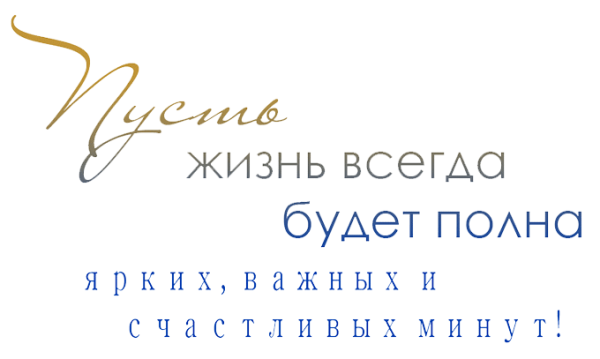 Пусть все желания исполняются надпись