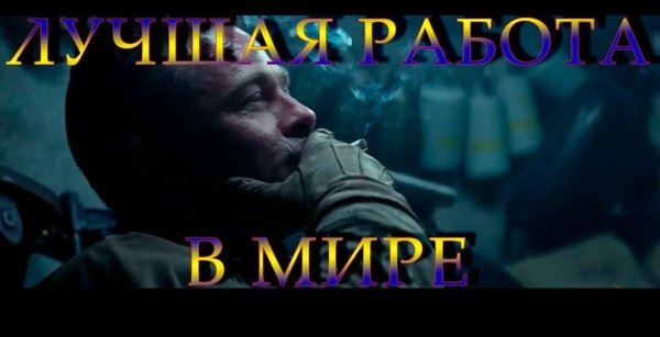 Лучшая работа в мире