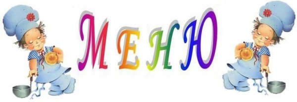 Надпись меню для детского сада