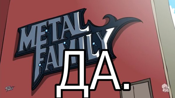 Хеви металл Фэмили