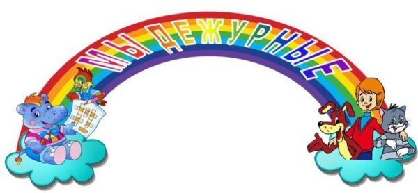 Уголок дежурных надпись для детского сада