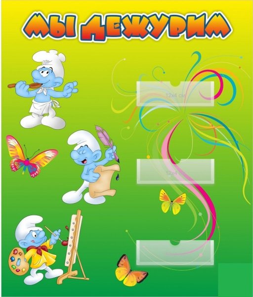 Трафарет мы дежурим