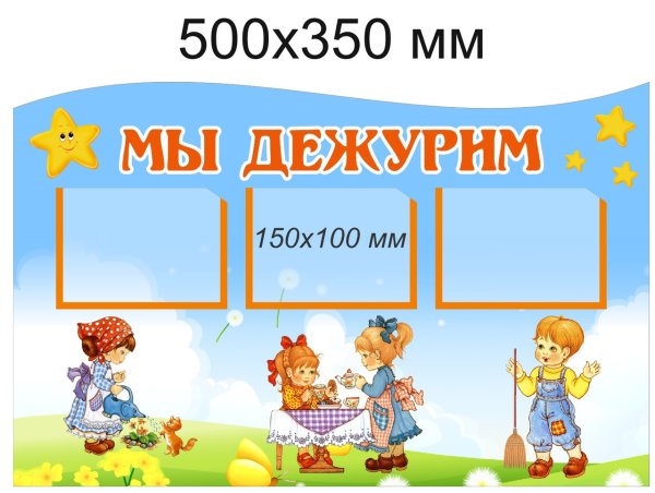 Стенд мы дежурим в детском саду