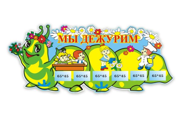 График дежурства детей в детском саду