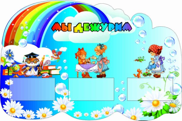 Стенд уголок дежурства в детском саду