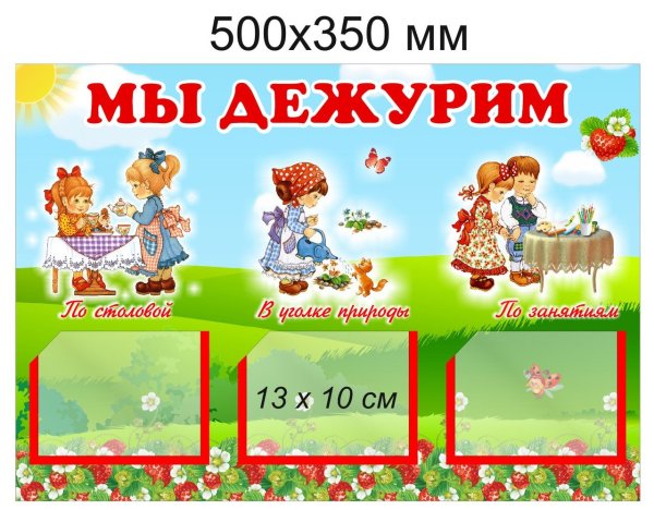 Стенд мы дежурим