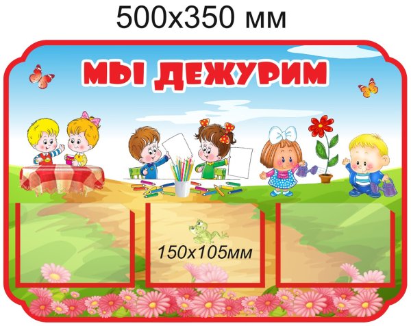 Стенд мы дежурим