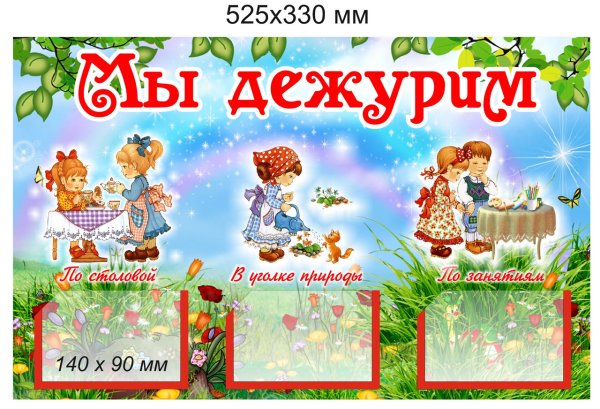 Уголок дежурных в детском саду