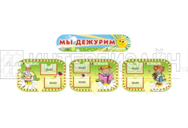 Мы дежурим надпись