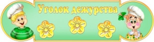 Надпись мы дежурим для детского сада