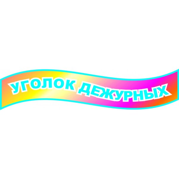 Уголок дежурства надпись