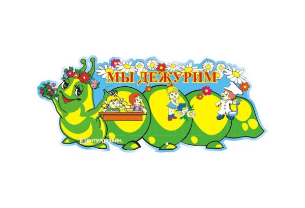 Уголок дежурных надпись