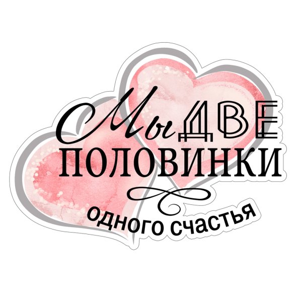 Открытки мы две половинки