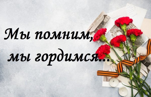 Мы помним мы гордимся