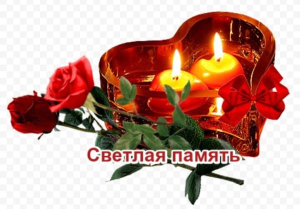 Светлая память и вечный покой