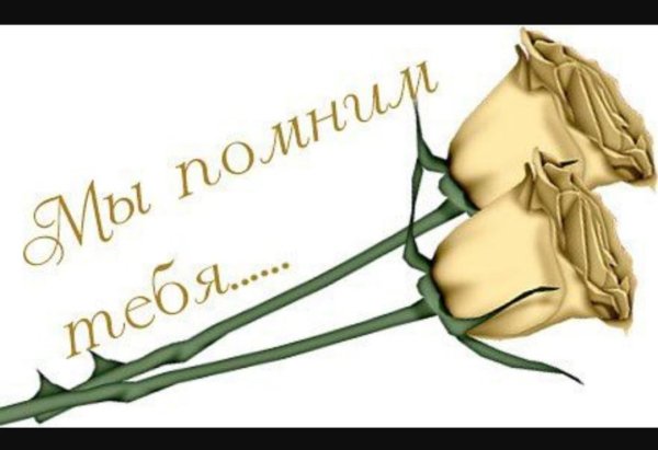 Вечная память на прозрачном фоне