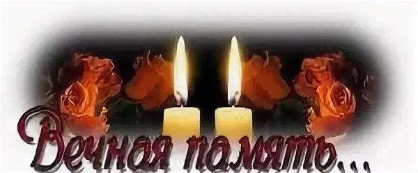 Светлая память на прозрачном фоне