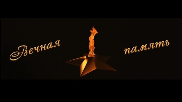 Горящий вечный огонь анимация