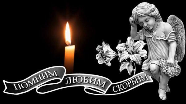 Вечная память на черном фоне