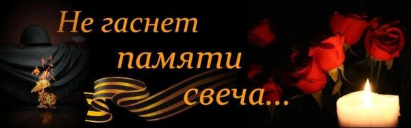 Не гаснет памяти свеча