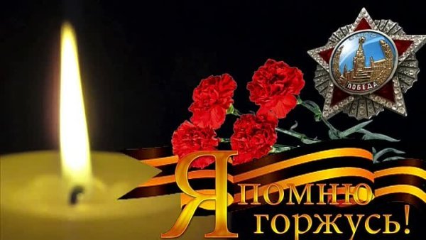 День Победы памяти и скорби