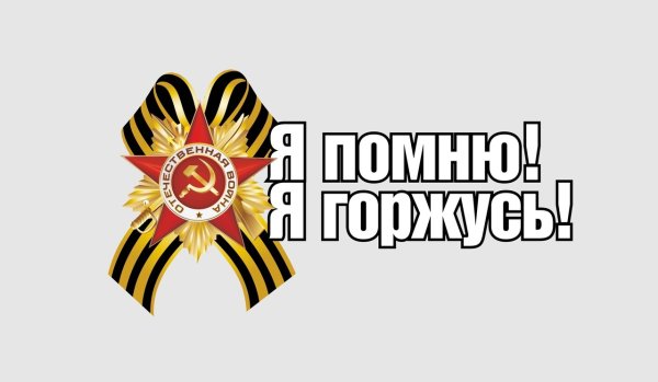 Я помню я горжусь