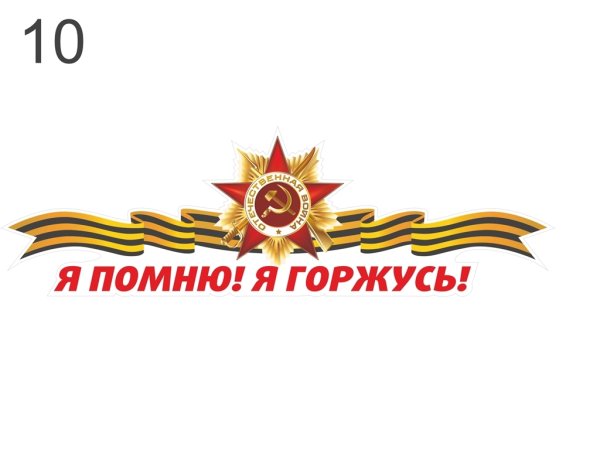 Я помню я горжусь надпись