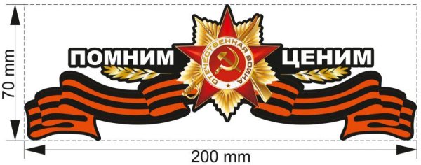 Георгиевская ленточка с надписью 9 мая