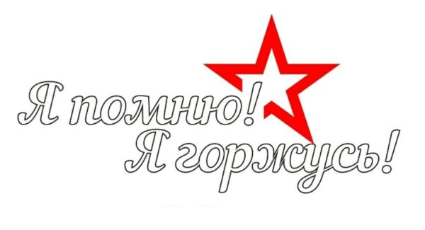 Помним гордимся надпись