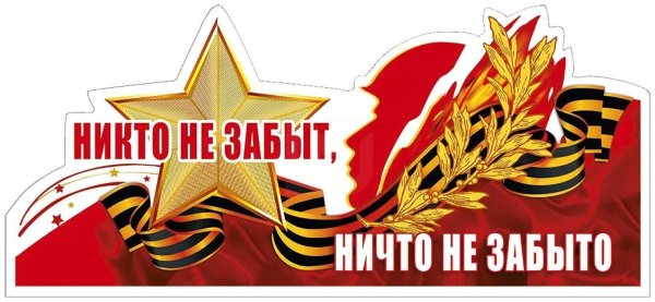 Никто не забыт ничто не забыто надпись