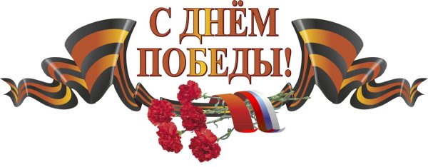 С днем Великой Победы надпись