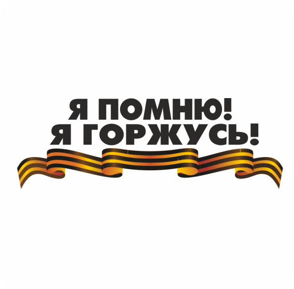 Мы помним мы гордимся надпись