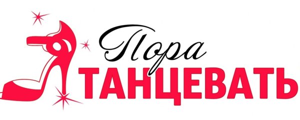 Танцы надпись