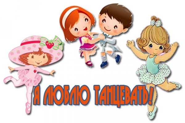 Танцы картинки для детей