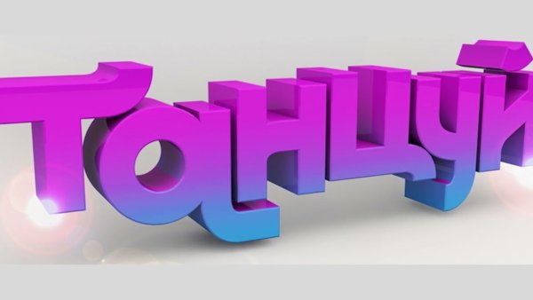 Танцуем надпись