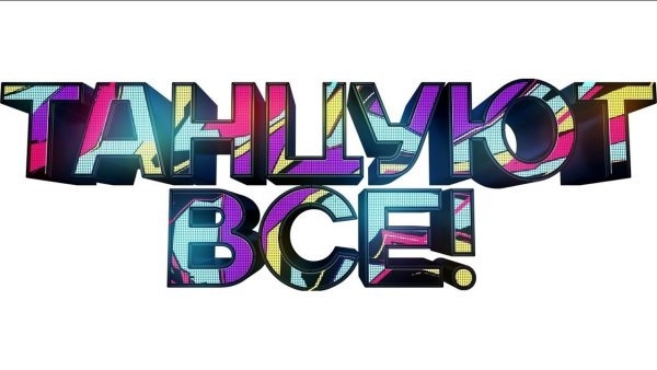 Танцуют все надпись