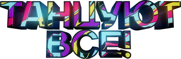 Танцуй надпись