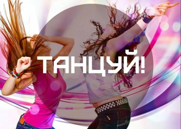Танцуй надпись