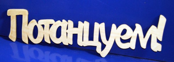 Надпись потанцуем