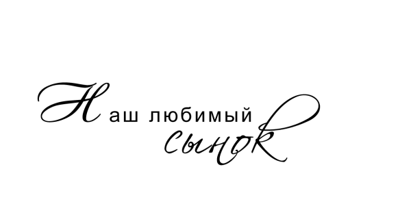 Надпись любимому сыночк