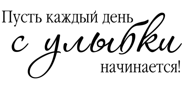 Пусть каждый день с улыбки начинается надпись