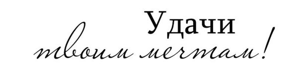 Надписи Марины Абрамовой