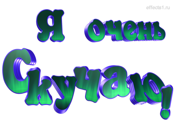 Скучаю надпись