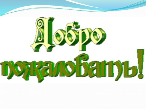 Надпись добро пожаловать