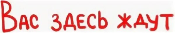 Надпись мы ждем