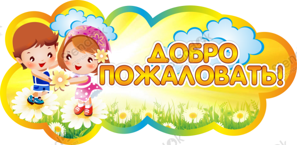 Добро пожаловать в детский сад