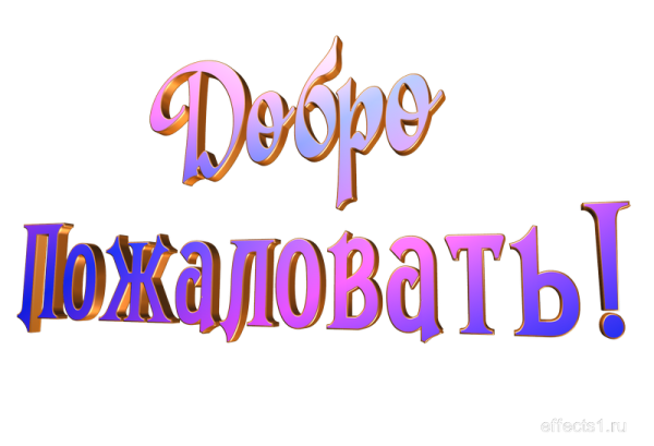 Добро пожаловать надпись красивая