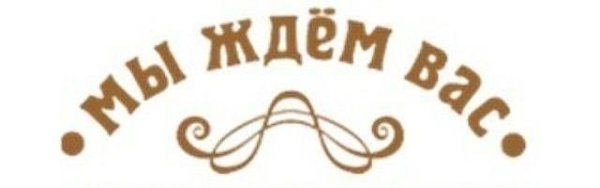 Картинка ждем вас